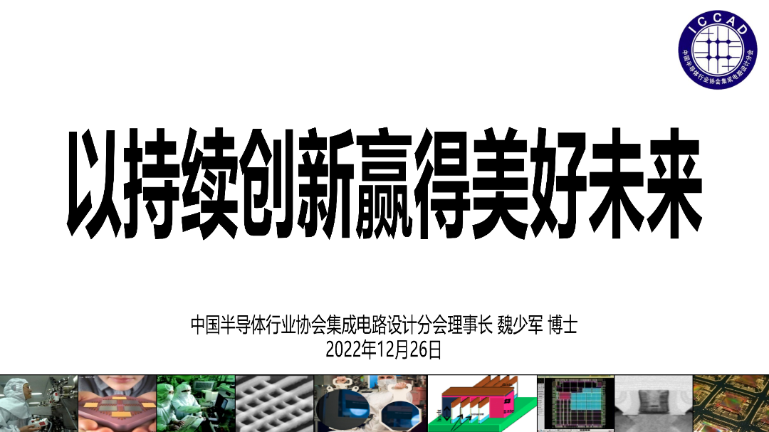 魏少軍報(bào)告：中國(guó)IC設(shè)計(jì)企業(yè)達(dá)3243家，僅566家銷(xiāo)售額過(guò)億元！